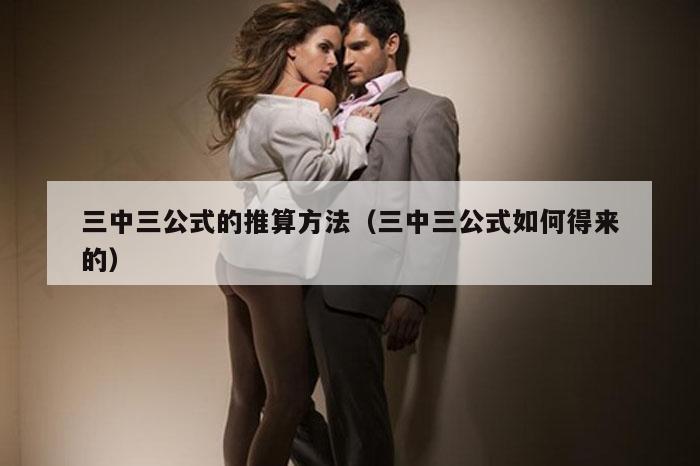 三中三公式的推算方法（三中三公式如何得来的）
