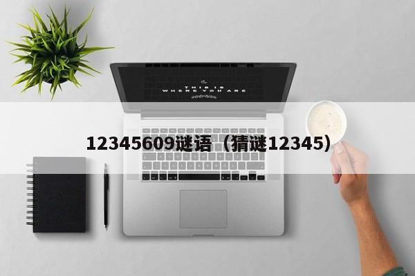 12345609谜语（猜谜12345）