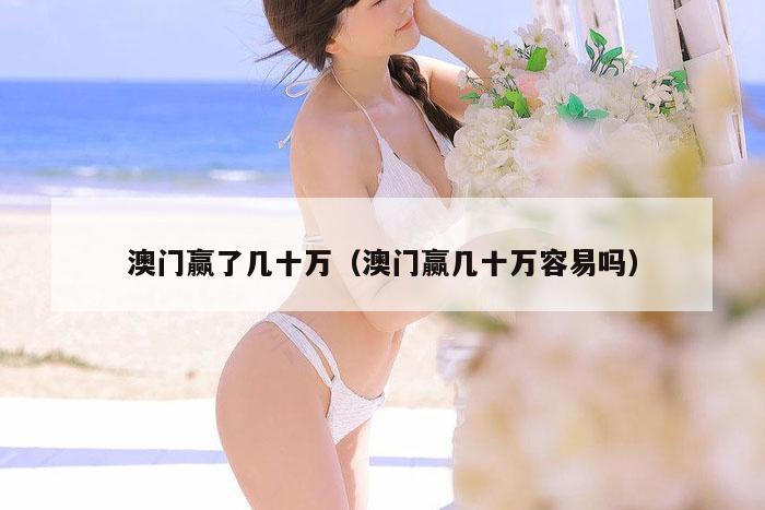 澳门赢了几十万（澳门赢几十万容易吗）