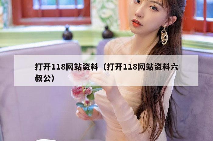 打开118网站资料（打开118网站资料六叔公）