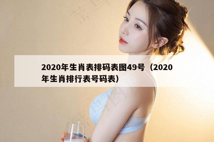 2020年生肖表排码表图49号（2020年生肖排行表号码表）