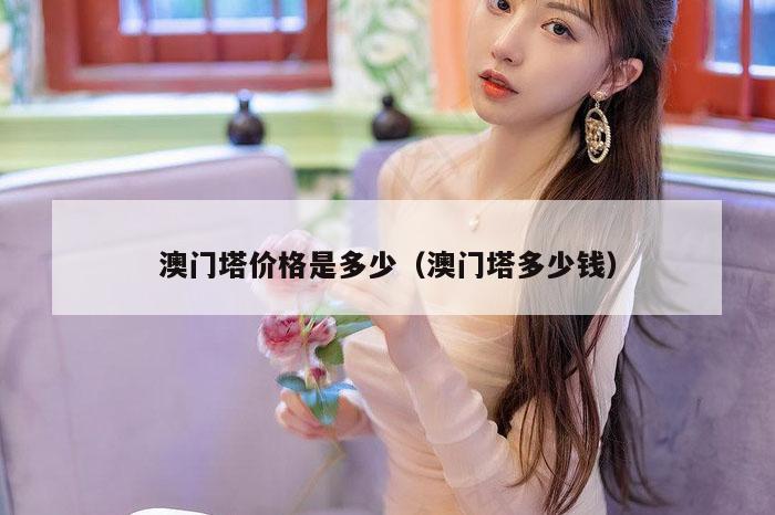 澳门塔价格是多少（澳门塔多少钱）