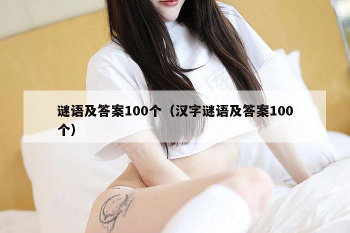 谜语及答案100个（汉字谜语及答案100个）
