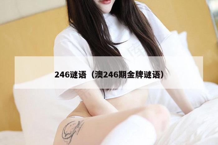 246谜语（澳246期金牌谜语）